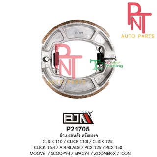 P21705 ผ้าเบรคหลัง ดรัมเบรค คลิก110 CLICK 110 / CLICK 110I / คลิก125 CLICK 125I / CLICK 150I / AIR BLADE / PCX 125-150