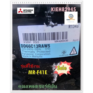 ขายอะไหล่ของแท้/คอมเพลสเซอร์ตู้เย็นมิตซูบิชิ/KIEH82945/COMPRESSOR ASSY/MITSUBISHI/MR-F41E รุ่นที่ใช้งาน MR-F41E