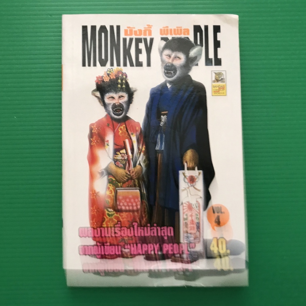 MONKEY PEOPLE (เล่ม 4)