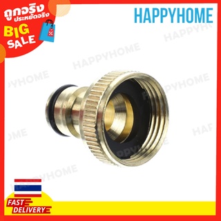 ตัวต่อก๊อกทองเหลือง อแดปเตอร์หัวต๊าปเกลียว 3/4" B4-9073038 Threaded Tap Connector Adaptor (3/4")