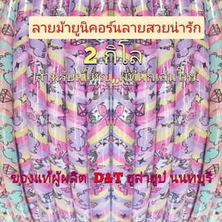 ฮูล่าฮูปลายม้ายูนิคอร์นลายน่ารัก  ลายขายดีสุดไม่มีซับนิ่ม