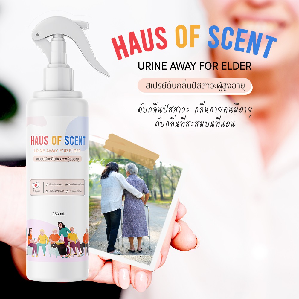 สเปรย์ดับกลิ่นปัสสาวะผู้สูงอายุ 250 ml HAUS OF SCENT สเปรย์ดับกลิ่นฉี่ผู้ป่วยติดเตียง สเปรย์ดับกลิ่น