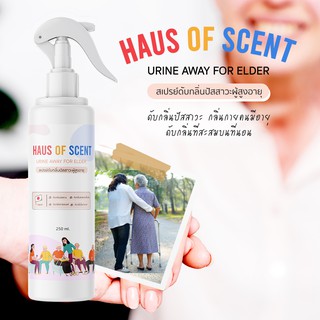 สเปรย์ดับกลิ่นปัสสาวะผู้สูงอายุ 250 ml HAUS OF SCENT สเปรย์ดับกลิ่นฉี่ผู้ป่วยติดเตียง สเปรย์ดับกลิ่นคนแก่