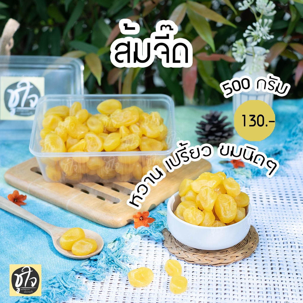 ส้มจี๊ด ส้มลูกเล็ก ส้มอบแห้ง ส้มกิมจ๊อ ขนมชูใจ