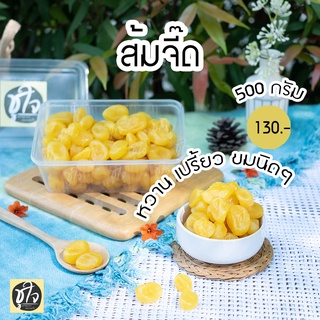 🍊ส้มจี๊ด🍊 ส้มลูกเล็ก 500 กรัม ขนมชูใจ