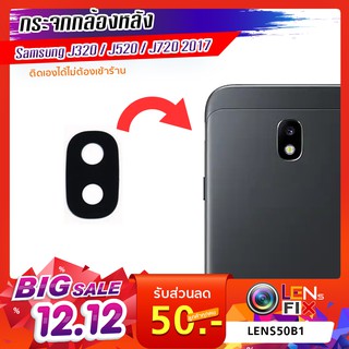 กระจกกล้องหลัง Samsung J320 / J520 / J720 2017 ฝาครอบกล้องหลัง ซัมซุง อะไหล่ กระจกกล้อง กระจกแท้ ตรงรุ่น ติดตั้งเองได้