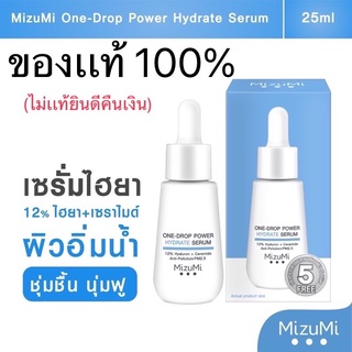 Mizumi One-Drop Power Hydrate Serum 25ml เซรั่มไฮยา เด้งนุ่มเนียน แต่งหน้าติด เเท้100%