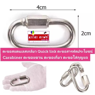 ตะขอ สแตนเลส carabiner quick link DIY ตะขอเกี่ยว ตะขอแขวน ตะขอใส่กุญแจ ตะขอสารพัดประโยชน์