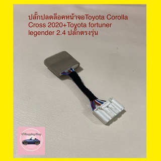 ปลั๊กปลดล็อคหน้าจอ Toyota Corolla Cross 2020+และ Toyota fortuner legender 2.4