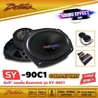 BOSTWICK รุ่น SY90 C1 Bostwick GOLD SPIRIT SERIES ลำโพง 6x9 นิ้วแยกชิ้น