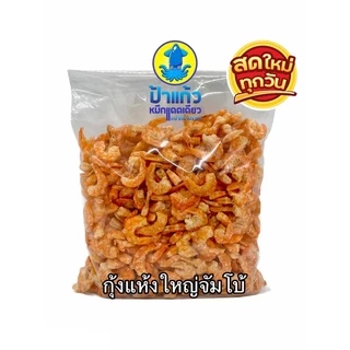 กุ้งแห้งใหญ่ เนื้อล้วน ไม่เค็ม คัดพิเศษ ตากแดดธรรมชาติ จากปากน้ำปราณ
