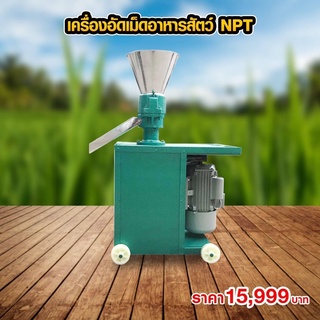 เครื่องอัดเม็ดปุ๋ย เครื่องอัดเม็ดอาหารสัตว์Npt ตะเเกรง4 แบบ