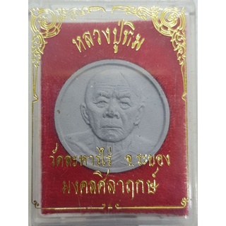 พระผงจันทร์ลอย  หลวงปู่ทิม อิสริโก รุ่นมงคลศิลาฤกษ์ ปี 2537