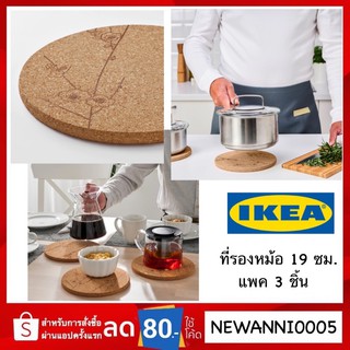 IKEA แท้ ที่รองแก้ว ที่รองหม้อ  ไม้ก๊อก