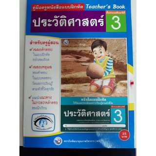 9786160505920 คู่มือครูหนังสือแบบฝึกหัด ประวัติศาสตร์ ป.3