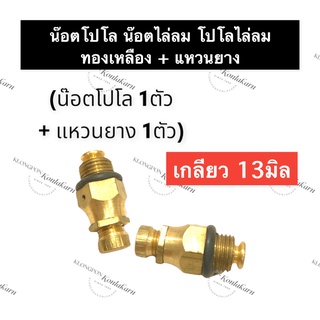 น๊อตโปโลทองเหลือง + แหวนยาง น๊อตไล่ลม ปั๊มน้ำ 1นิ้ว ขนาดเกลียว 13มิล น๊อต น็อต โปโลไล่ลม ด้านหน้าปั๊ม อะไหล่ปั๊มชัก