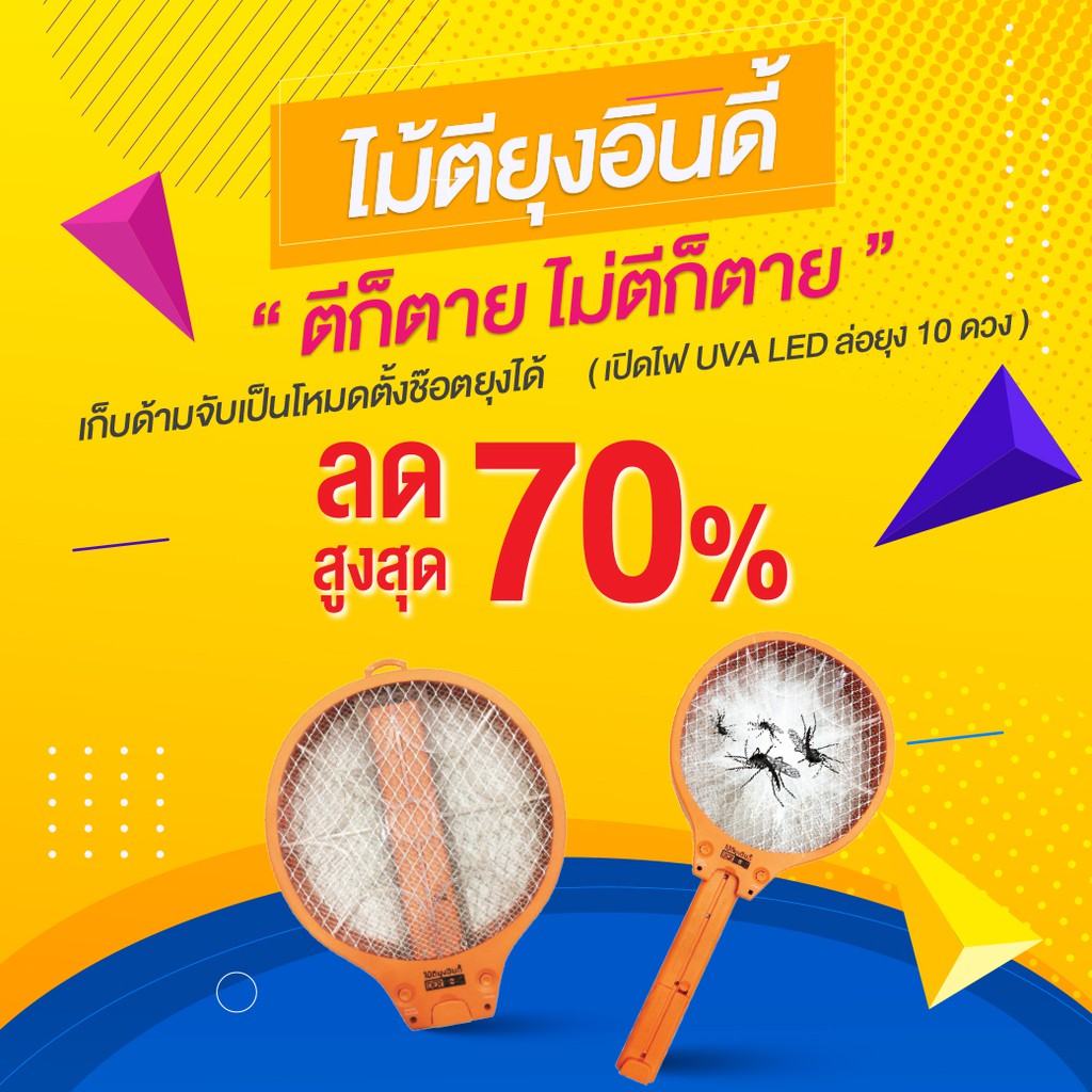 โปรลับเฉพาะกลุ่ม ไม้ตียุงอินดี้ ลด 70% จากราคาปกติ 599.-