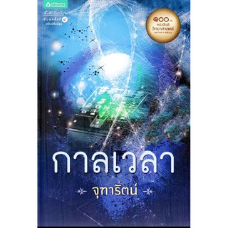 กาลเวลา จุฑารัตน์เขียน