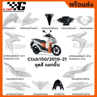 ชุดสี Click 150i สีขาวส้ม (2019) ของแท้เบิกศูนย์ by Gtypeshop อะไหลแท้ Honda Yamaha (พร้อมส่ง)