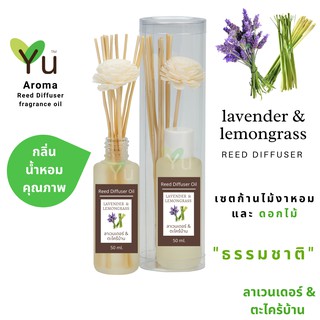 ก้านไม้หอม กระจายกลิ่น 50 ml. กลิ่น Lavender &amp; Lemongrass (ลาเวนเดอร์ &amp; ตะไคร้บ้าน)  | เซตกล่อง PVC