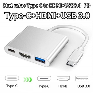 ส่งไวจากไทย❤ 3in 1 USBC Hub Type C เป็น 4K HDMI Monitor USB3.0 Type C PD Hub สายเคเบิลอะแดปเตอร์ตัวแปลงแล็ปท็อปโทรศัพท์
