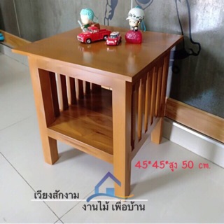 🔥เวียงสักงาม โต๊ะวางของไม้สักเอนกประสงค์ ขนาดประมาณ 45*45*50 cm. สีน้ำตาล โต๊ะข้างหัวเตียง