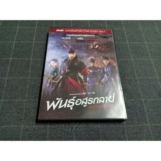 DVD พากย์ไทยอย่างเดียว ภาพยนตร์แอ็คชั่นทุ่มทุ่นสร้างจากเกาหลี "Monstrum / พันธุ์อสูรกลาย" (2018)