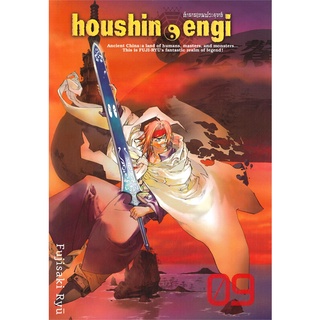 นายอินทร์ หนังสือ ตำนานเทพประยุทธ์ houshin-engi เล่ม 9