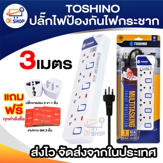 ปลั๊กไฟป้องกันไฟกระชาก TOSHINO 3 เมตร มีไฟ LED แสดงสถานะ มีสวิตซ์ทุกช่อง ET-913 /ET-914 / ET-915 /ET-916