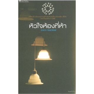 :9786163210647 : หัวใจห้องที่ห้า