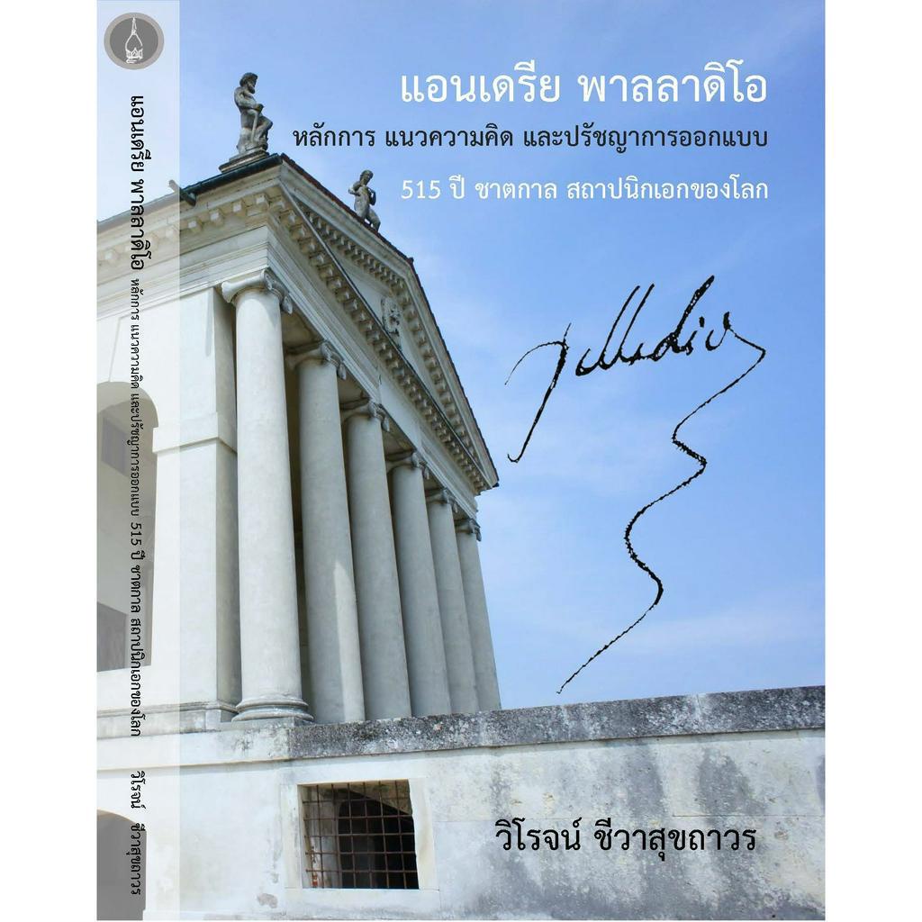 หนังสือ แอนเดรีย พาลลาดิโอ หลักการ แนวความคิด และปรัชญาการออกแบบ 515 ปี ชาตกาล สถาปนิกเอกของโลก 9786169423201