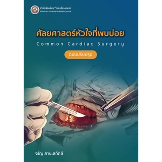 c111 9786164262492ศัลยศาสตร์โรคหัวใจที่พบบ่อย (COMMON CARDIAC SURGERY) (ฉบับปรับปรุง)