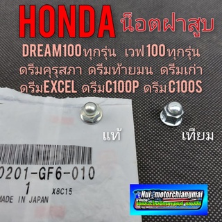 น็อตฝาสูบแท้honda dream100 ดรีมคุรุสภา ดรีมท้ายมน ดรีมc100n ดรีมc100s ดรีมc100p เวฟ100  c900 คัสตอม น็อตฝาสูบแท้/เทียม