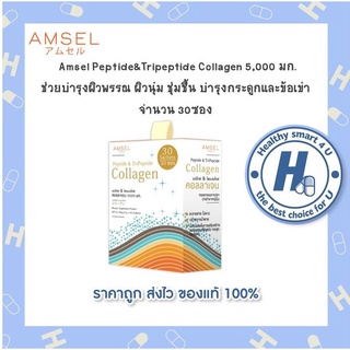 🔥AMSEL Peptide &amp; Tripeptide Collagen 5,000 มก.🔥บำรุงข้อต่อของเอ็นข้อต่อและหมอนรองกระดูก (30ซอง/กล่อง)