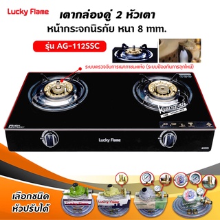 LUCKY FLAME รุ่น AG-112SSC ปลอดภัยกว่าด้วยระบบเซฟตี้ 2 ชั้น ด้านหน้าเตาแก๊ส กระจกนิรภัย (เลือกชนิดหัวปรับได้)