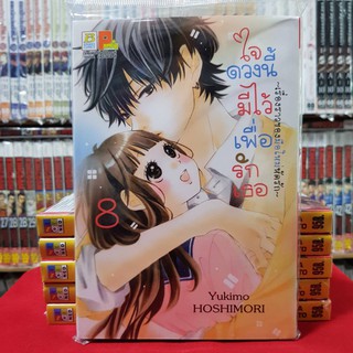 ใจดวงนี้มีไว้เพื่อรักเธอ เล่มที่ 8 หนังสือการ์ตูน มังงะ มือหนึ่ง บงกช