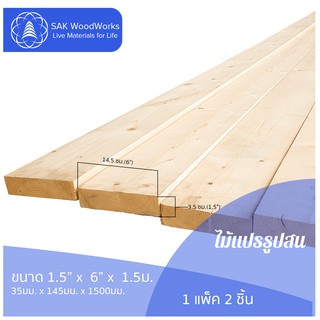 ไม้แปรรูปสนรัสเซีย ไสและขัด (Timber) ไม้สน ขนาด 3.5ซม. × 14.5ซม. × 1.5ม. แพ็ค 2 ชิ้น SAK WoodWorks