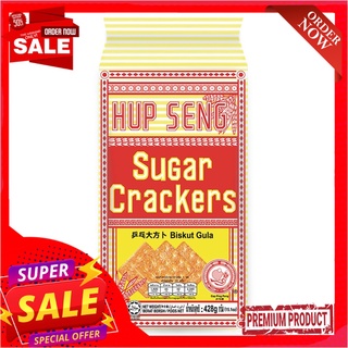 ฮับเส็ง ซูการ์แครกเกอร์ 428 กรัมบิสกิต คุกกี้ และแครกเกอร์Hupseng Sugar Cracker 428 g