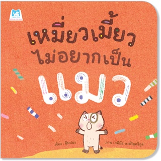 ✨ติดตามร้านลดอีก✨ เหมี่ยวเมี้ยว ไม่อยากเป็นแมว (ปกอ่อน) นิทานสำหรับเด็ก 4-6 ปี