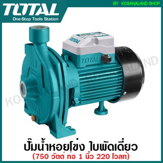 Total ปั๊มน้ำหอยโข่ง ใบพัดเดี่ยว 750 วัตต์ (1 แรงม้า) ท่อ 1 นิ้ว 220 โวลท์ รุ่น TWP27506 ( Centrifugal Pump ) ปั๊มน้ำ