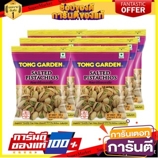 🍘BEST🍘 ทองการ์เด้น พิสตาชิโออบเกลือ ขนาด 30กรัม/ซอง ยกแพ็ค 6ซอง Tong Garden Salted Pistachios 🥗Sale🧀