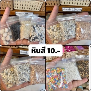 หินสี 10 บาท ทักแชทเลือกได้