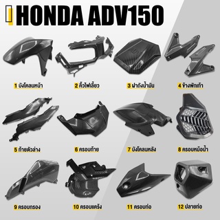 ครอบ บังโคลน หน้า หลัง ไฟหน้า พักเท้า ท้าย หม้อน้ำ กรอง ท่อ ปลายท่อ เเคร้ง เคฟล่า | HONDA ADV150 | อะไหล่เเต่ง คุณภาพ👍