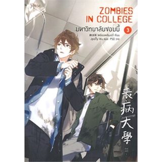 มหาวิทยาลัยซอมบี้ ZOMBIES IN COLLEGE เล่ม 3