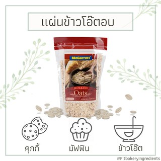 McGarrett Rolled Oats แผ่นข้าวโอ๊ตอบ แม็กกาแรต ข้าวโอ๊ตอบ ข้าวโอ๊ต Roll Oat โอ๊ต ฮาลาล Fit Bakery