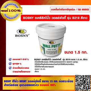 BOSNY สีโป๊ว BOSNY วอลล์พัตตี้ รุ่น B219 ขนาด 1.5 กก. ต่อ กระป๋อง สำหรับซ่อม อุดรอยแตกร้าว ของแท้ 100%