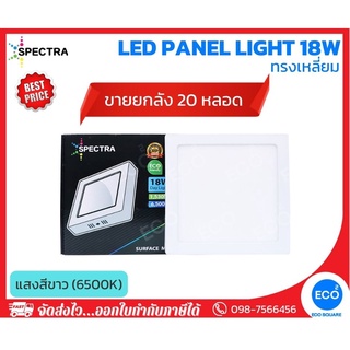 ยกลัง 20 ชิ้น SPECTRA โคมไฟติดลอย โคมไฟเพดาน ทรงเหลี่ยม LED Panel ขนาด 18W แสงสีขาว 6500K ใช้งานไฟบ้าน AC220V-240V