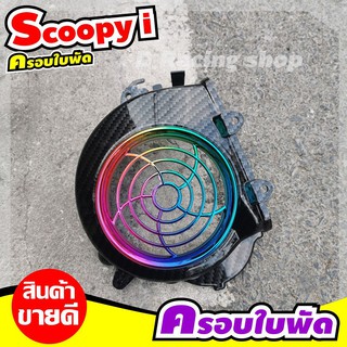 สกู้ปปี้ไอ ฝาครอบใบพัด สีเคฟลาร์ดำ/ไทเทเนียม สำหรับติดตั้งกับ HONDA Scoopy i [2011-2009]