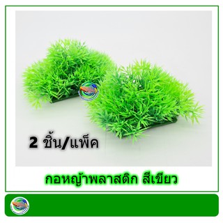 T007 กอหญ้าพลาสติก สี่เหลี่ยมสีเขียวสด (2 pcs/pack) ใช้ตกแต่งตู้ปลา 7*10*5 cm.