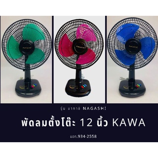 พัดลมตั้งโต๊ะ 12 นิ้ว ยี่ห้อคาวา(KAWA)รุ่นนากาชิNAGASHIผลิตประกอบไทยมอก.934-2558ราคาถูกที่สุดของมันต้องมีแม่